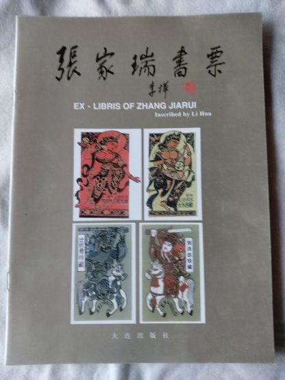 Ex.Libris of Zhang Jiarui