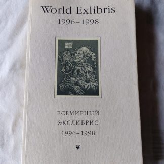 World Exlibris 1996-1998